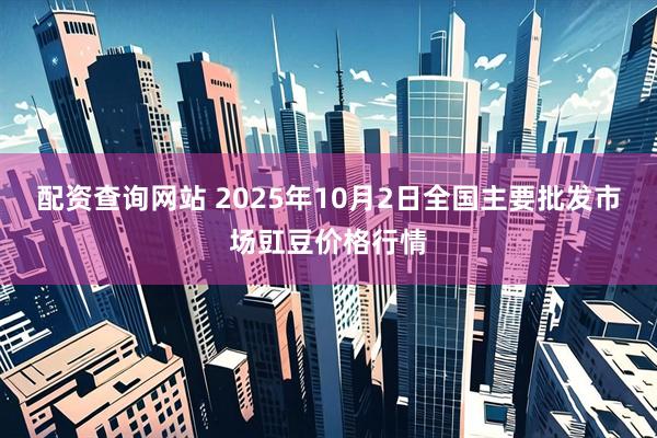 配资查询网站 2025年10月2日全国主要批发市场豇豆价格行情